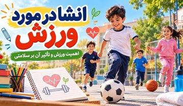 انشا در مورد ورزش