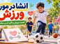 انشا در مورد ورزش + تحقیق و مقاله در مورد ورزش کردن و تاثیر آن بر سلامتی افراد انشا در مورد ورزش