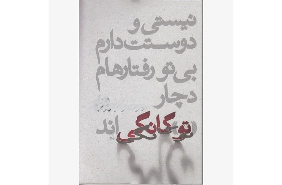 اشعار کامران رسول زاده؛ زیباترین اشعار شاعر و ترانه سرای ایرانی 3 شعرهای کامران رسول زاده
