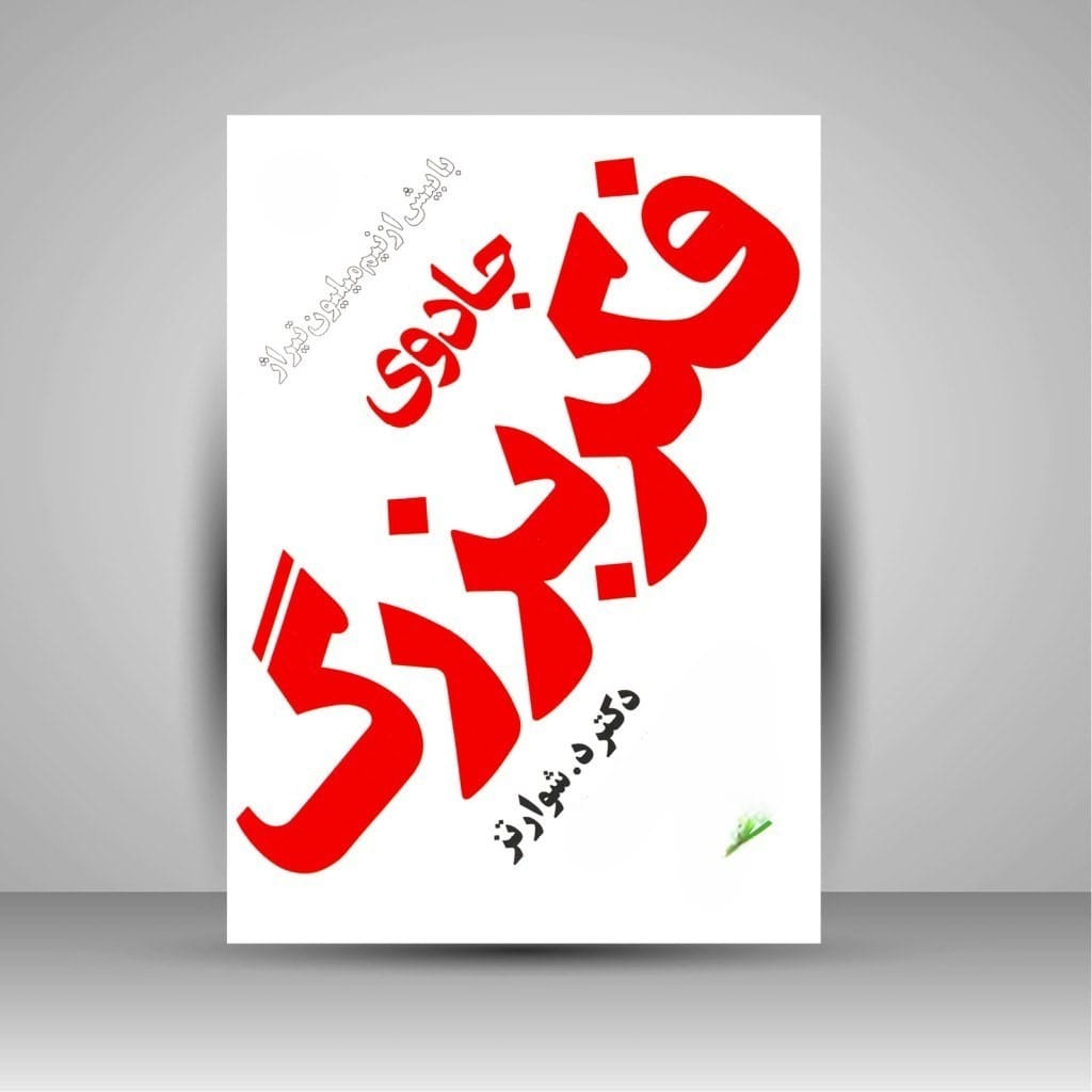 بریدههایی از کتاب جادوی فکر بزرگ اثر دیوید جی. شوارتز درباره افکار مثبت 2 جملاتی از کتاب جادوی فکر بزرگ