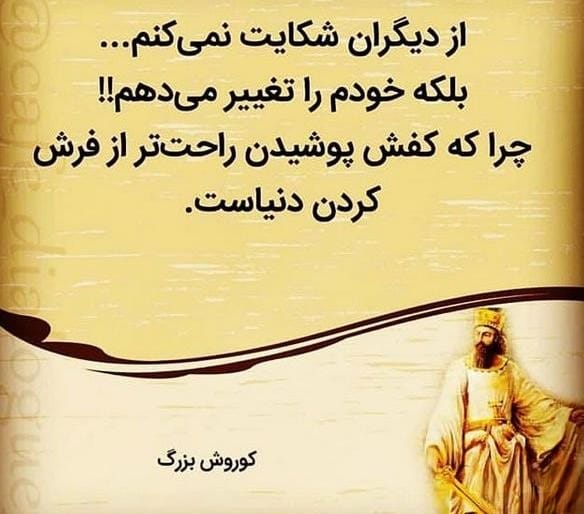 شعر درباره کوروش بزرگ (اشعار زیبا درباره پادشاه معروف ایرانی کوروش) 3 شعر بلند درباره کوروش بزرگ
