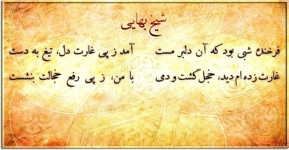 دو بیتیهای شیخ بهایی؛ مجموعه زیباترین اشعار دو بیتی این شاعر 4 شعرهای عالی از استاد بهایی