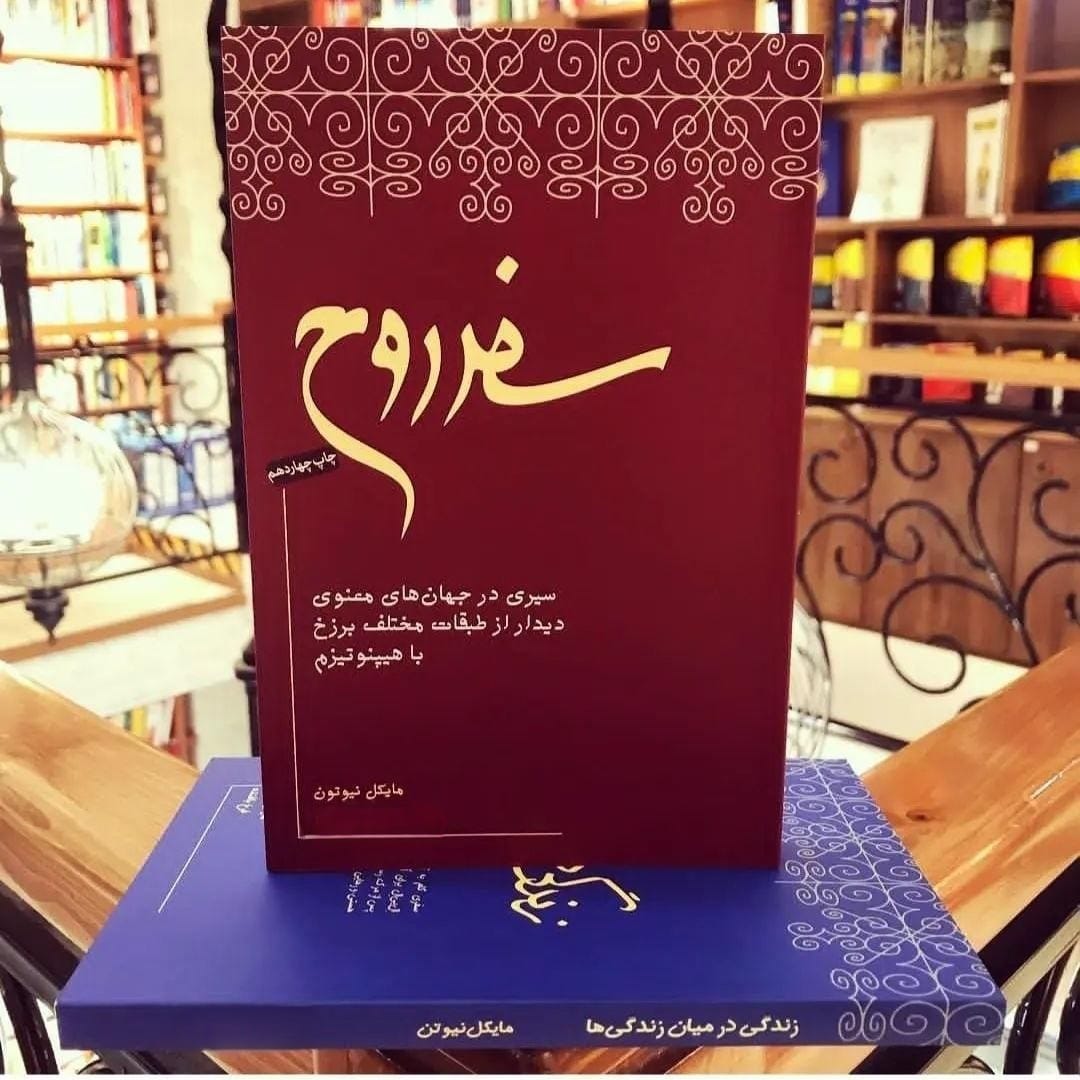 بریدههایی از کتاب سفر روح اثر مایکل نیوتون درباره زندگی پس از مرگ 2 متن هایی از کتاب سفر روح