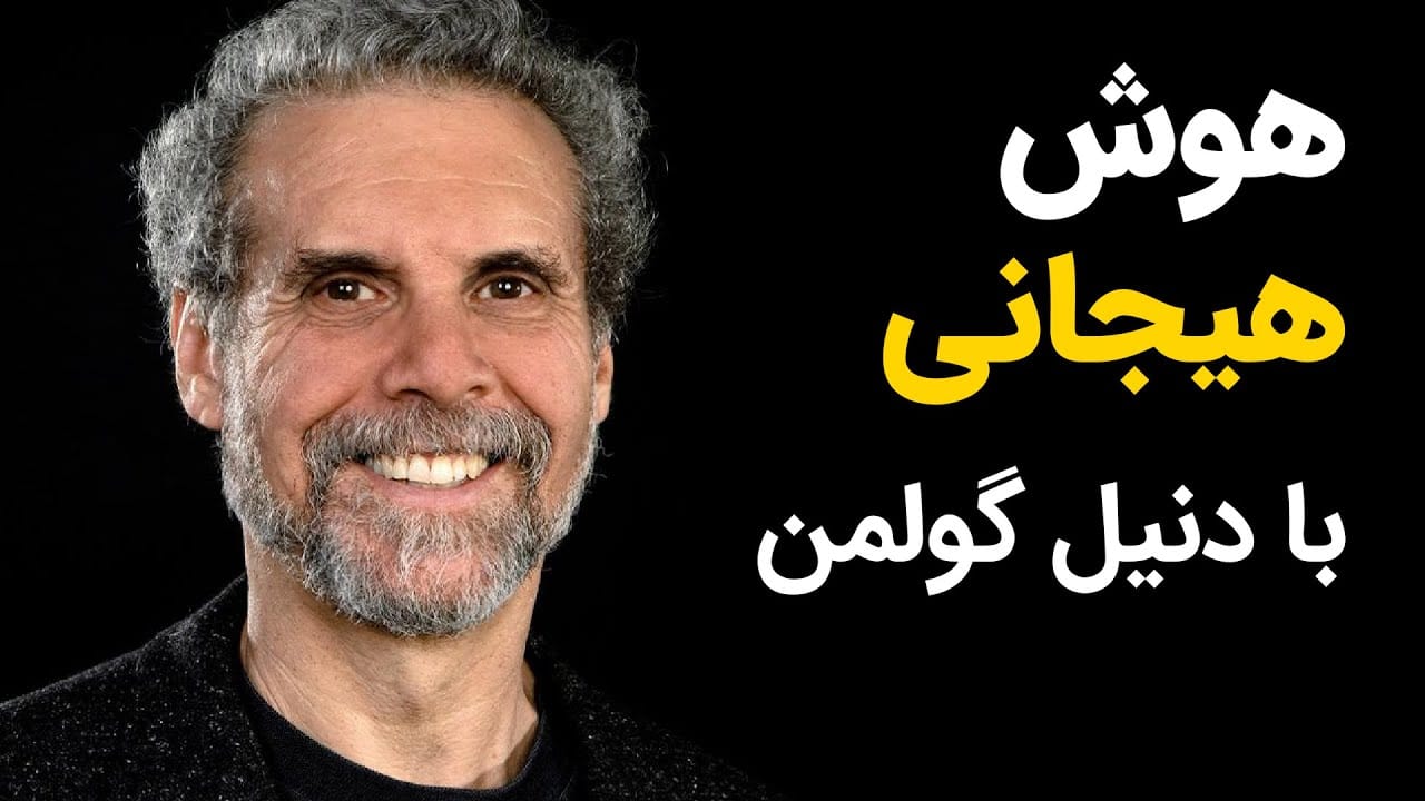 جملاتی از کتاب هوش هیجانی