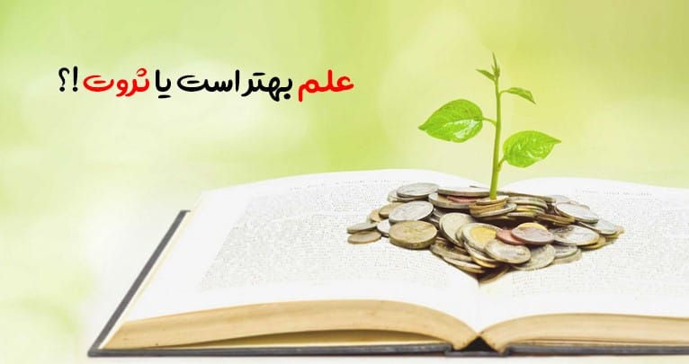 انشای علم بهتر است یا ثروت؛ 10 انشا جدید برای دانش آموزان پایه های مختلف 3 انشا درباره علم بهتر است یا ثروت