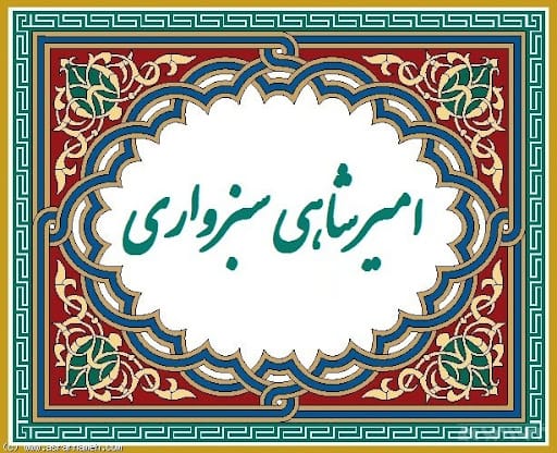 رباعیات امیر شاهی سبزواری