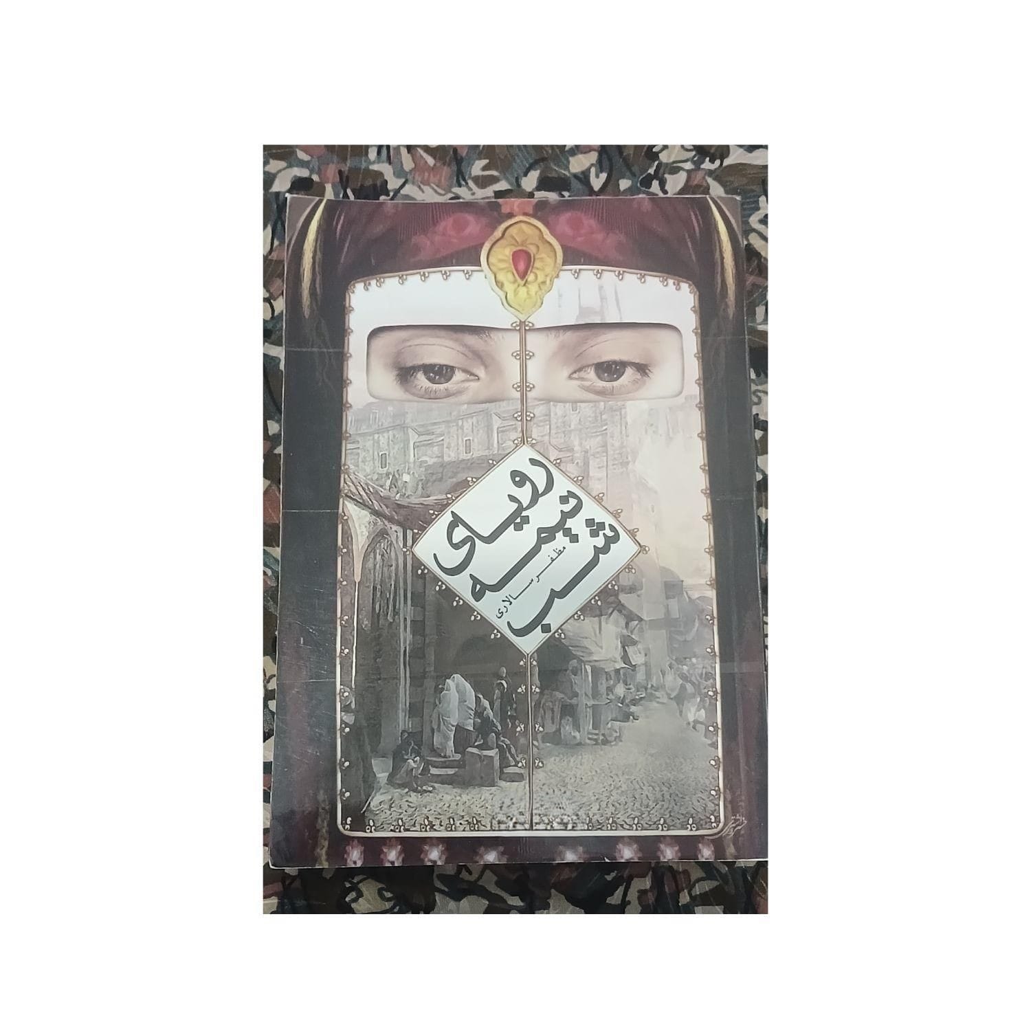 بریدههایی از کتاب رویای نیمهشب نوشته مظفر سالاری (داستان قشنگ ایرانی و پُر فروش) 2 جملاتی از کتاب رویای نیمه شب