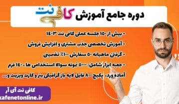 آموزش کافی نت برای راه اندازی یک کسب و کار پرسود