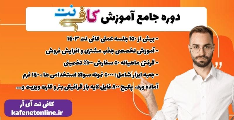 دوره آموزشی کافی نت