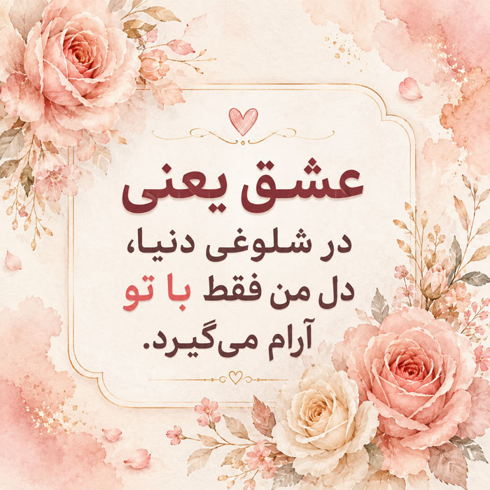 عکس نوشته عاشقانه با جملات زیبا درباره عشق