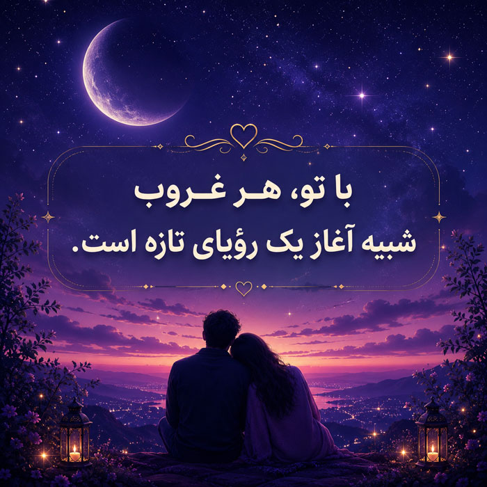 متن عاشقانه برای عشق زندگی و همسر