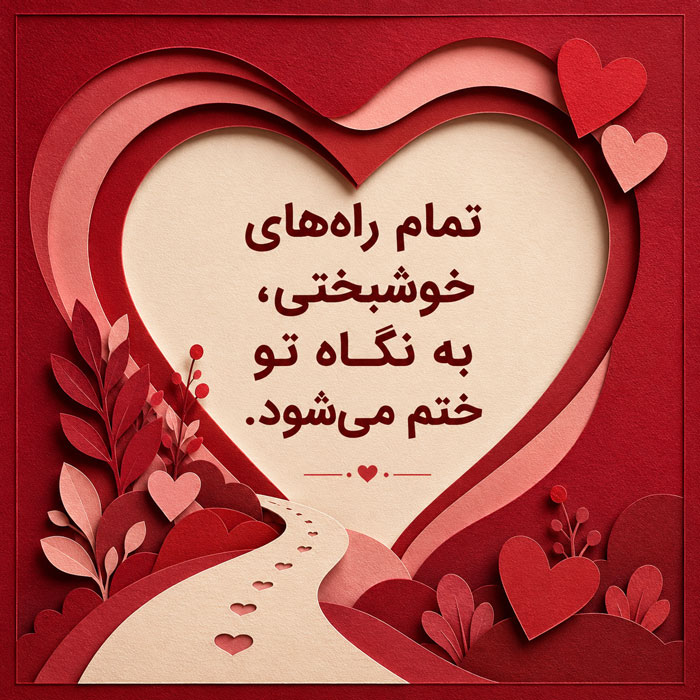 عکس نوشته جملات زیبا با موضوع عشق