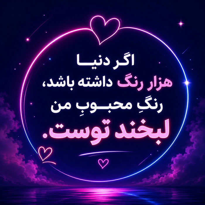متن کوتاه عاشقانه برای استوری و کپشن