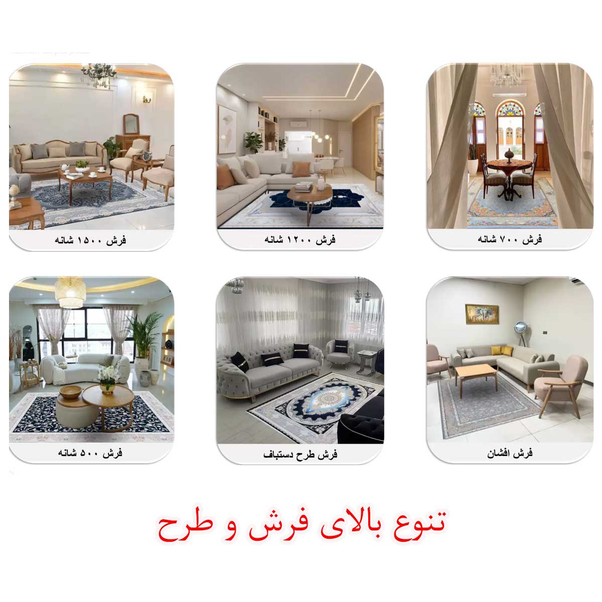 انتخاب پرده به همراه ست فرش ومبل 3 تنوع بالای فرش در انتخاب رنگ و طرح