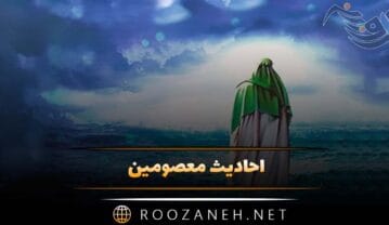 احادیث معصومین
