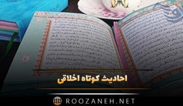 احادیث کوتاه اخلاقی