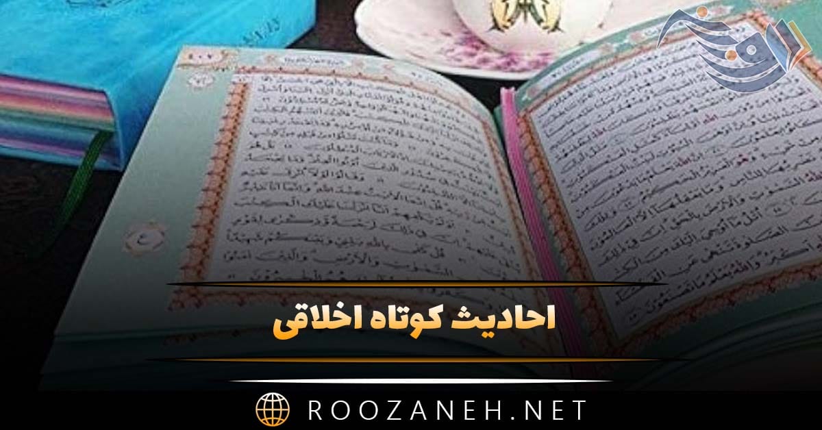 احادیث کوتاه اخلاقی؛ گزیده با معنی ترین احادیث از امامان و پیامبران 1 احادیث کوتاه اخلاقی؛ گزیده با معنی ترین احادیث از امامان و پیامبران