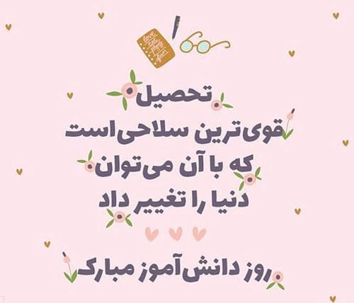 شعر روز دانش آموز؛ زیباترین اشعار ویژه 13 آبان روز دانش آموز 2 اشعار تبریک روز دانش آموز