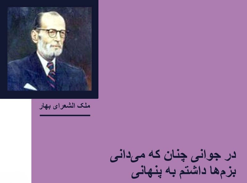 بهترین اشعار ملکالشعرا بهار در قالب قطعات (30 شعر دلنشین) 5 اشعار زیبا از ملک الشعرا بهار