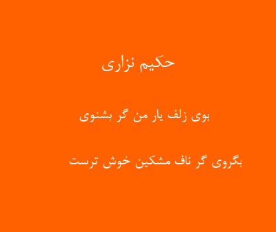 دو بیتی های حکیم نزاری (50 دو بیتی زیبا و پر مفهوم از شاعر قدیمی) 4 اشعار زیبای حکیم نزاری