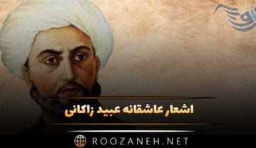 اشعار عاشقانه عبید زاکانی شاعر خوش ذوق (30 شعر احساسی شاعر بزرگ) اشعار عاشقانه عبید زاکانی