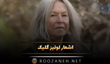 اشعار لوئیز گلیک (مجموعه شعرهای زیبای لوئیز گلیک برنده جایزه نوبل ادبیات 2020) اشعار لوئیز گلیک