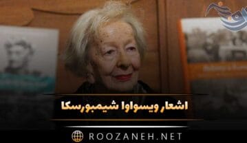 اشعار ویسواوا شیمبورسکا