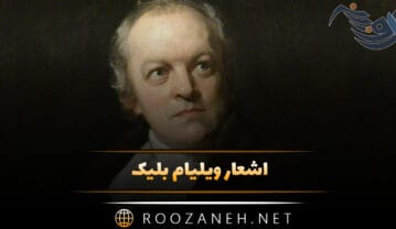 اشعار ویلیام بلیک