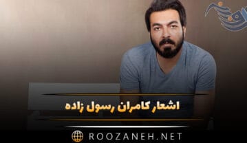 اشعار کامران رسول زاده؛ زیباترین اشعار شاعر و ترانه سرای ایرانی اشعار کامران رسول زاده
