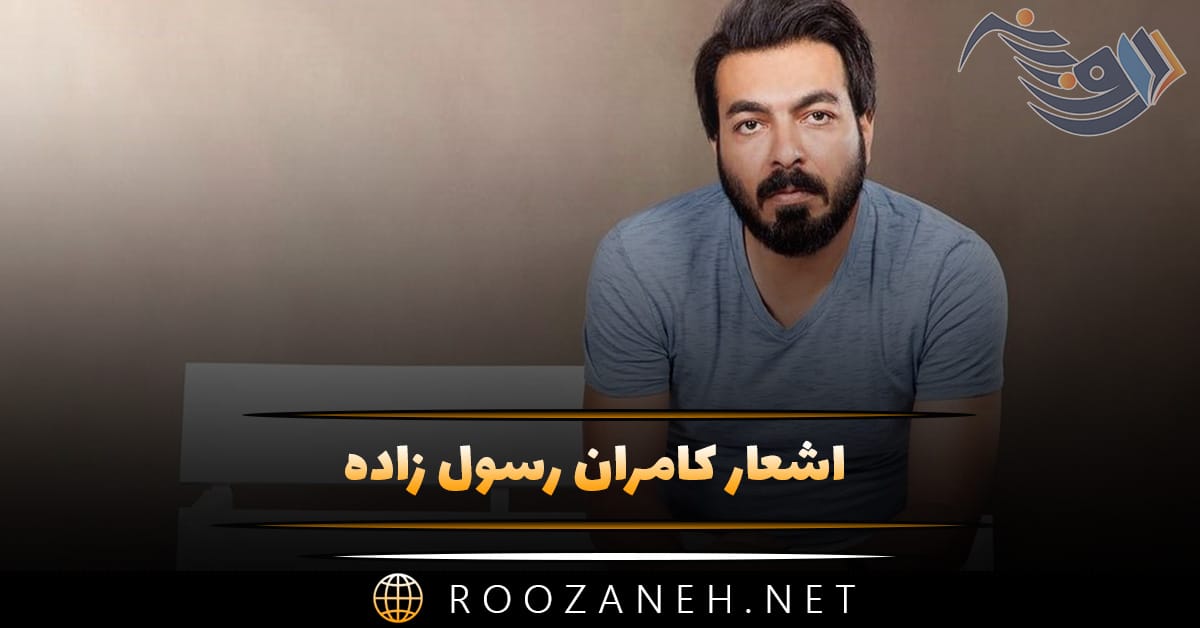 اشعار کامران رسول زاده؛ زیباترین اشعار شاعر و ترانه سرای ایرانی 1 اشعار کامران رسول زاده