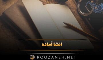 انشا آماده برای پایه های مختلف (متن 20 انشا جدید با موضوع آزاد) انشا آماده