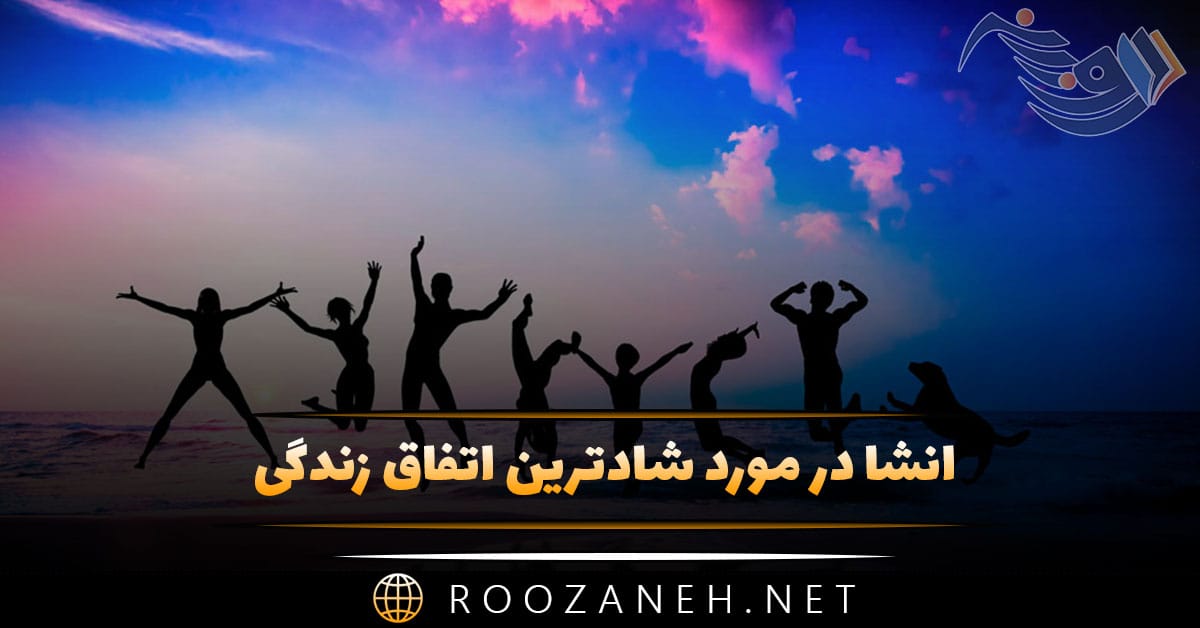 انشا در مورد شادترین اتفاق زندگی (12 انشا جدید پایه های مختلف) 1 انشا در مورد شادترین اتفاق زندگی (12 انشا جدید پایه های مختلف)