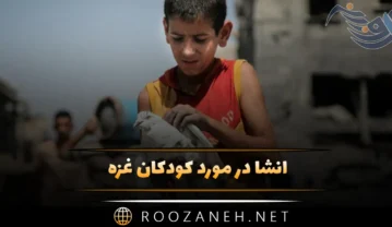 انشا در مورد کودکان غزه؛ انشا در مورد فلسطین و حمایت از کودکان فلسطینی انشا در مورد کودکان غزه