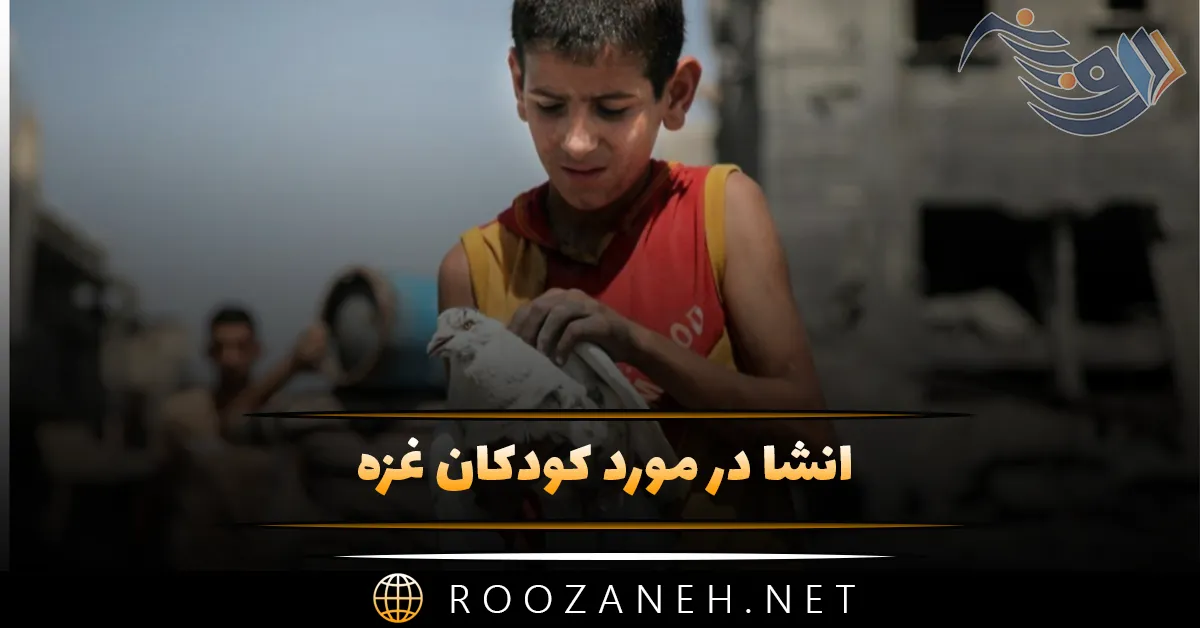 انشا در مورد کودکان غزه؛ انشا در مورد فلسطین و حمایت از کودکان فلسطینی 1 انشا در مورد کودکان غزه؛ انشا در مورد فلسطین و حمایت از کودکان فلسطینی