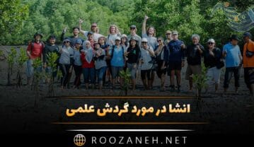 انشا در مورد گردش علمی (12 انشا جدید برای پایه های مختلف تحصیلی) انشا در مورد گردش علمی