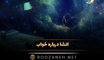 انشا درباره خواب؛ 10 انشا خواندنی کوتاه و بلند در مورد خوابیدن انشا درباره خواب