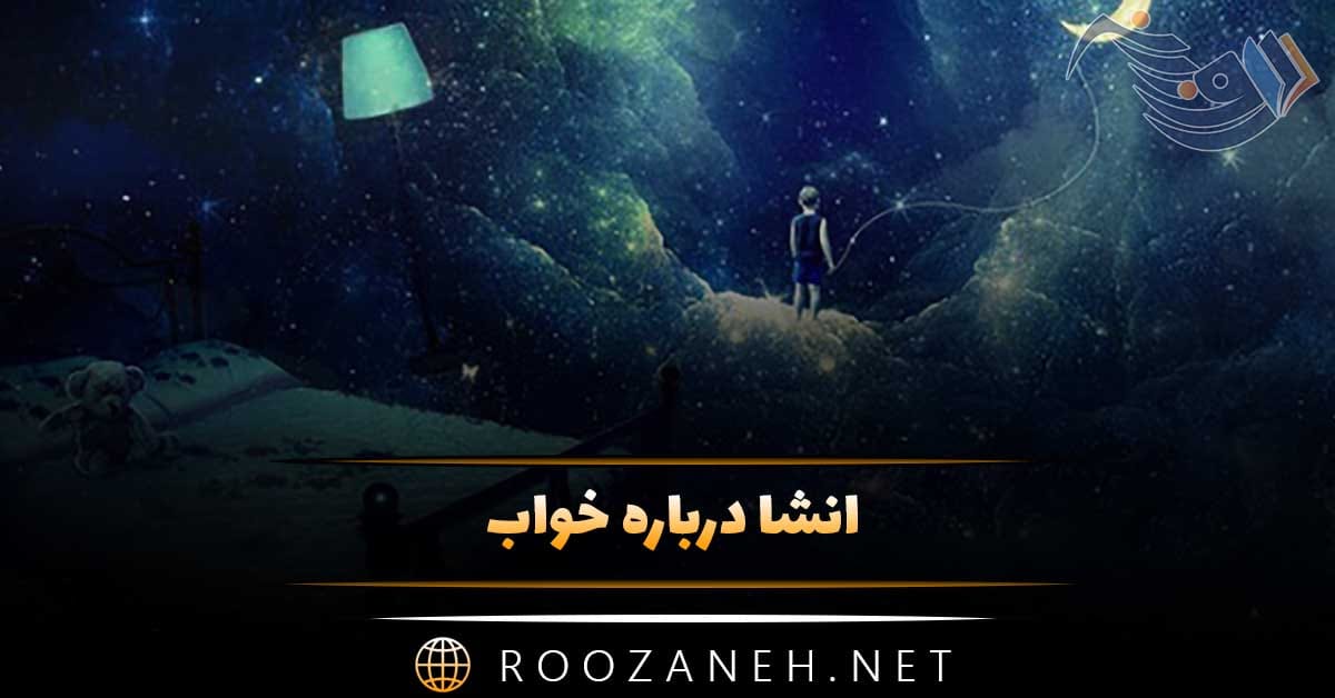 انشا درباره خواب؛ 10 انشا خواندنی کوتاه و بلند در مورد خوابیدن 1 انشا درباره خواب؛ 10 انشا خواندنی کوتاه و بلند در مورد خوابیدن