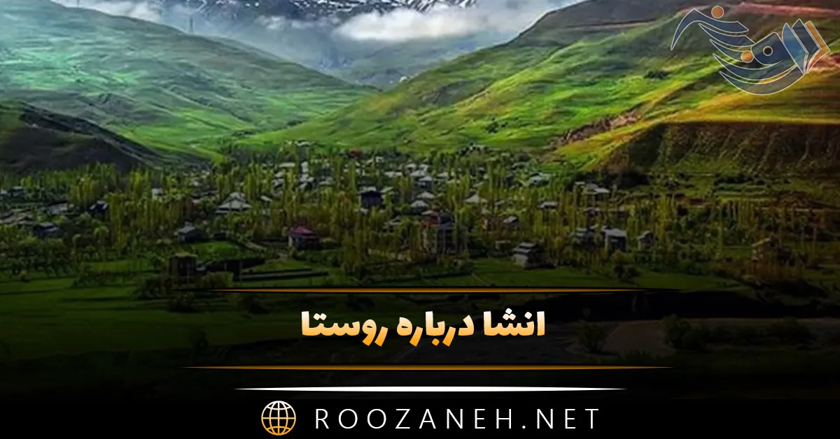 انشا درباره روستا / 12 انشا جدید درباره زندگی روستا 1 انشا درباره روستا / 12 انشا جدید درباره زندگی روستا