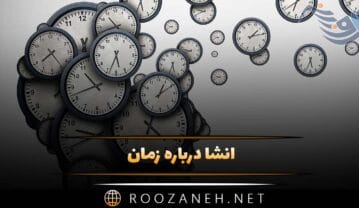 انشا درباره زمان برای پایه های مختلف (انشا درباره ارزش وقت و زمان) انشا درباره زمان