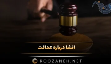 انشا درباره عدالت؛ 10 انشا با موضوع عدالت با مقدمه، بدنه و نتیجه گیری انشا درباره عدالت