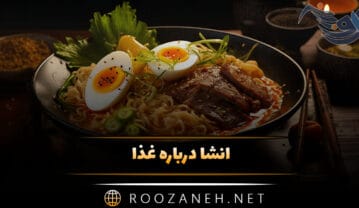 انشا درباره غذا؛ 10 انشا کوتاه و بلند درباره تغذیه و غذا انشا درباره غذا