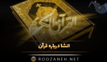 انشا درباره قرآن؛ 10 انشا مذهبی درباره قرآن کتاب خدا انشا درباره قرآن