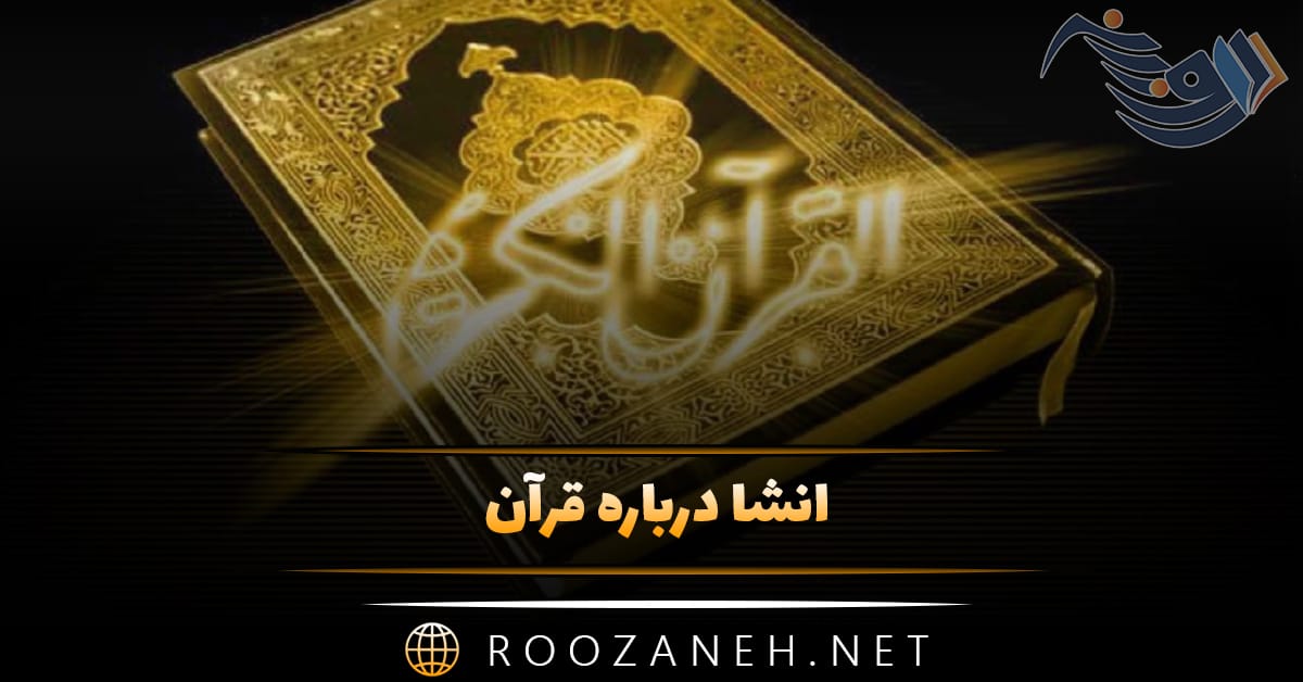 انشا درباره قرآن؛ 10 انشا مذهبی درباره قرآن کتاب خدا 1 انشا درباره قرآن