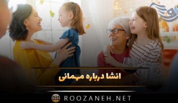 انشا درباره مهمانی؛ 10 انشا درباره مهمانی رفتن و مهمانی پایه های مختلف انشا درباره مهمانی