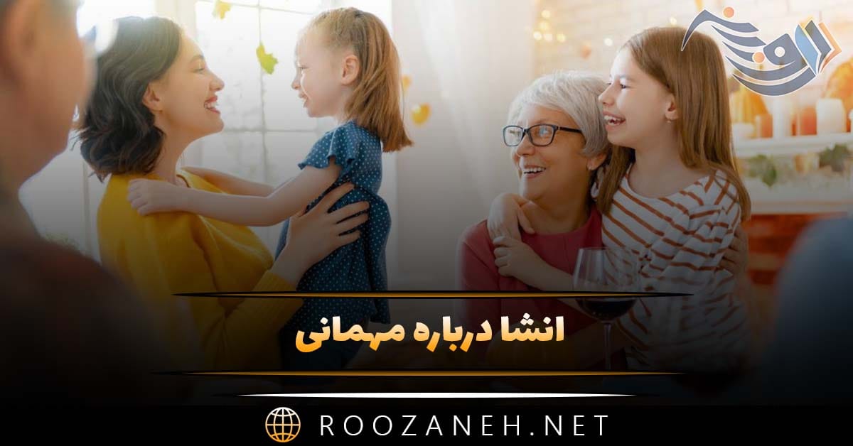 انشا درباره مهمانی؛ 10 انشا درباره مهمانی رفتن و مهمانی پایه های مختلف 1 انشا درباره مهمانی؛ 10 انشا درباره مهمانی رفتن و مهمانی پایه های مختلف