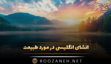 انشای انگلیسی در مورد طبیعت؛ 6 انشا طبیعت به انگلیسی با ترجمه فارسی انشای انگلیسی در مورد طبیعت