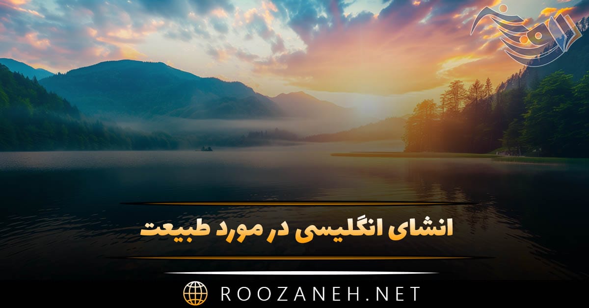 انشای انگلیسی در مورد طبیعت؛ 6 انشا طبیعت به انگلیسی با ترجمه فارسی 1 انشای انگلیسی در مورد طبیعت؛ 6 انشا طبیعت به انگلیسی با ترجمه فارسی
