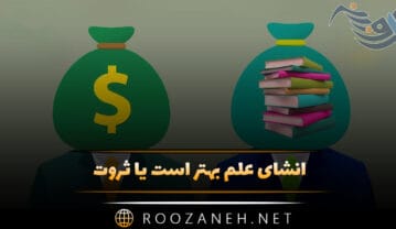 انشای علم بهتر است یا ثروت؛ 10 انشا جدید برای دانش آموزان پایه های مختلف انشای علم بهتر است یا ثروت