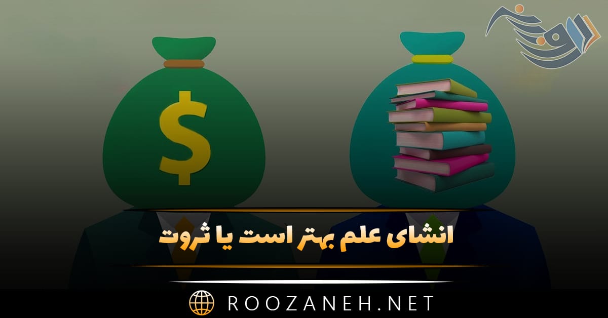 انشای علم بهتر است یا ثروت؛ 10 انشا جدید برای دانش آموزان پایه های مختلف 1 انشای علم بهتر است یا ثروت؛ 10 انشا جدید برای دانش آموزان پایه های مختلف
