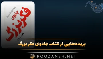 کتاب جادوی فکر بزرگ